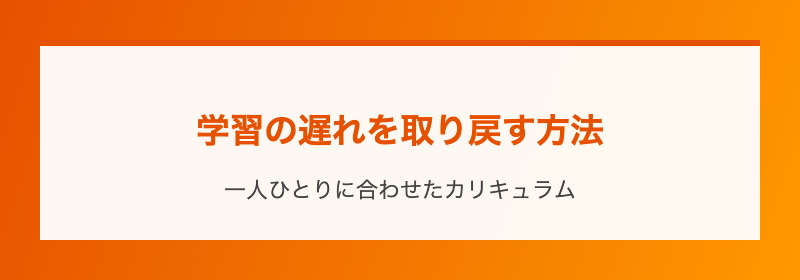 学習の遅れを取り戻す方法