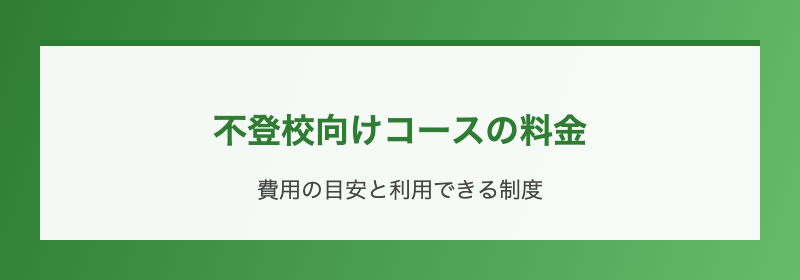 不登校向けコースの料金