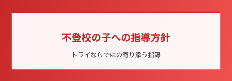 不登校の子への指導方針