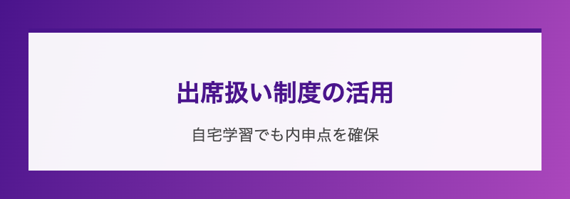出席扱い制度の活用