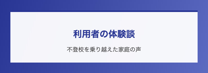 利用者の体験談