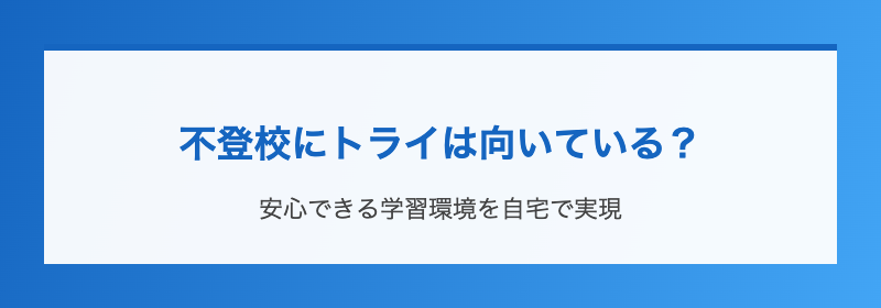不登校にトライは向いている？
