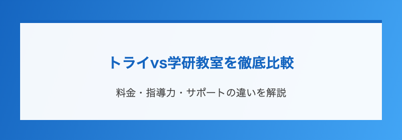 トライvs学研教室を徹底比較