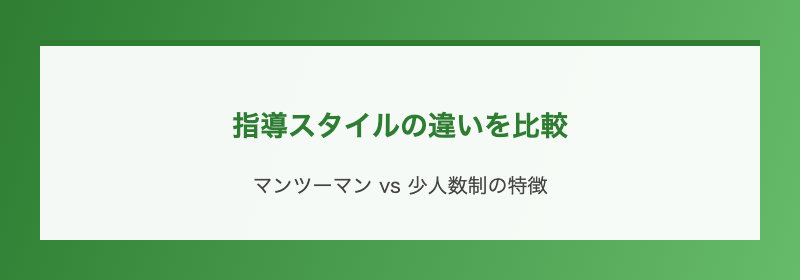 指導スタイルの違いを比較