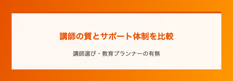 講師の質とサポート体制を比較