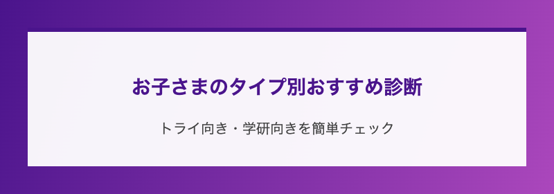 お子さまのタイプ別おすすめ診断
