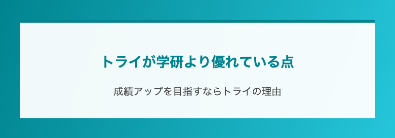 トライが学研より優れている点