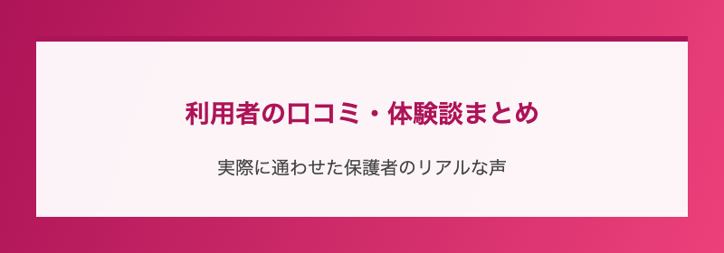 利用者の口コミ・体験談まとめ