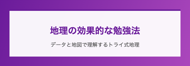 地理の効果的な勉強法