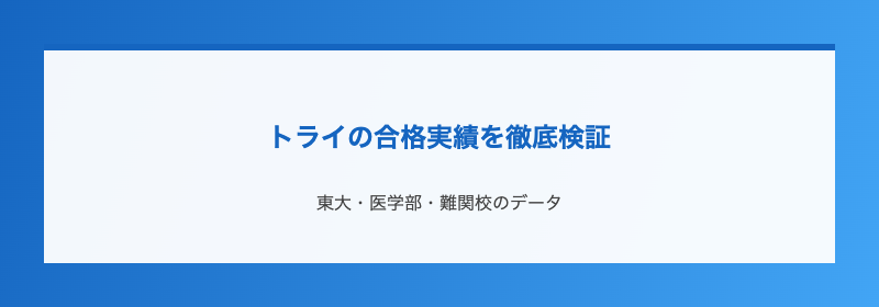 トライの合格実績を徹底検証