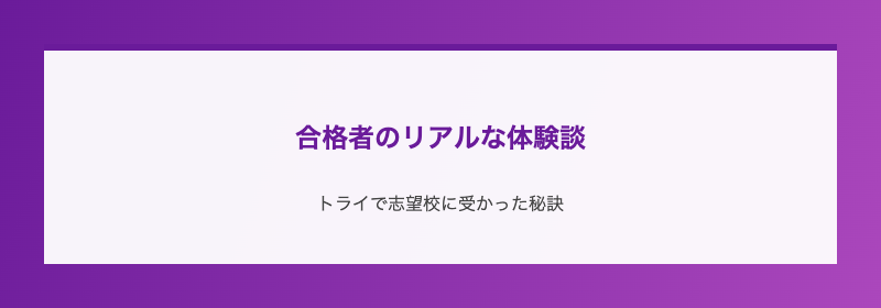 合格者のリアルな体験談