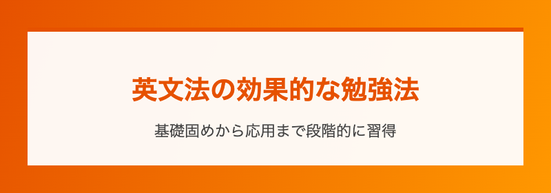 英文法の効果的な勉強法