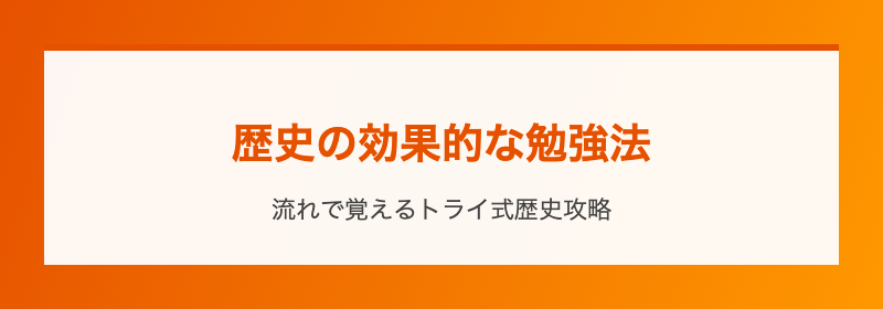 歴史の効果的な勉強法
