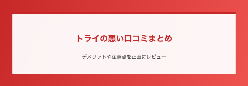 トライの悪い口コミまとめ