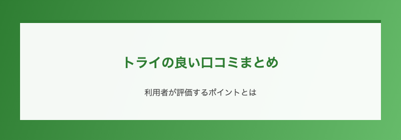 トライの良い口コミまとめ