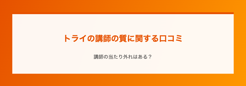 トライの講師の質に関する口コミ