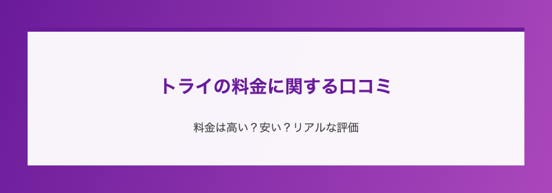 トライの料金に関する口コミ