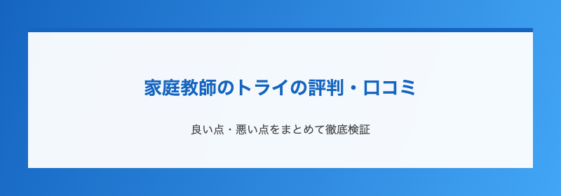 家庭教師のトライの評判・口コミ