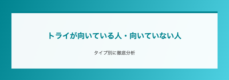 トライが向いている人・向いていない人