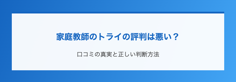 家庭教師のトライの評判は悪い？