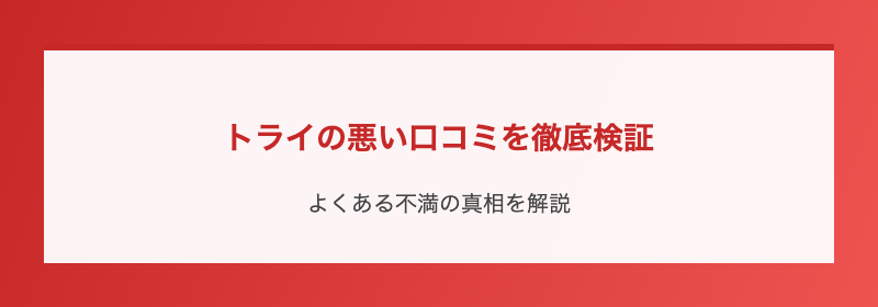 トライの悪い口コミを徹底検証
