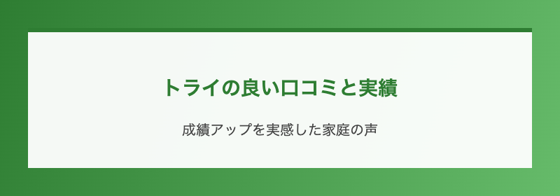 トライの良い口コミと実績