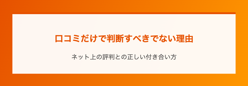 口コミだけで判断すべきでない理由