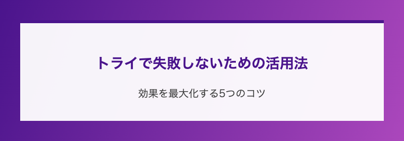 トライで失敗しないための活用法