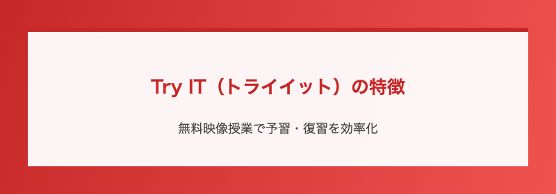 Try IT（トライイット）の特徴