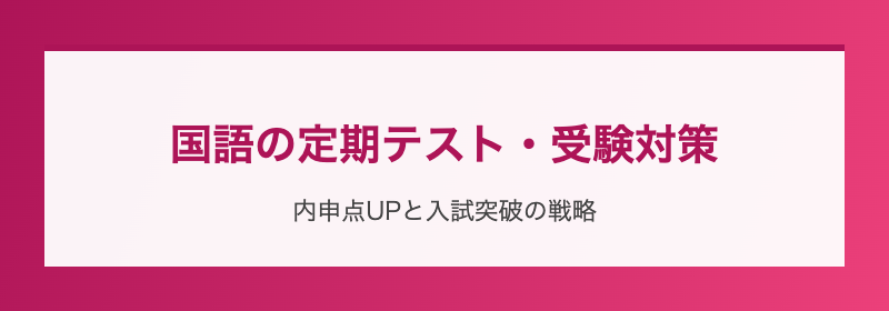 国語の定期テスト・受験対策