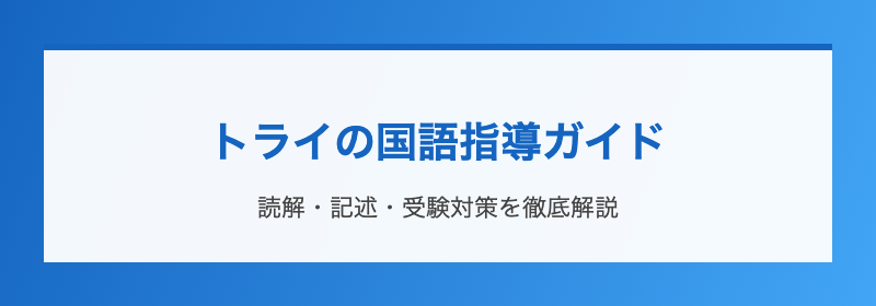 トライの国語指導ガイド