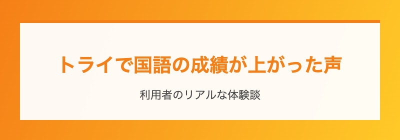 トライで国語の成績が上がった声