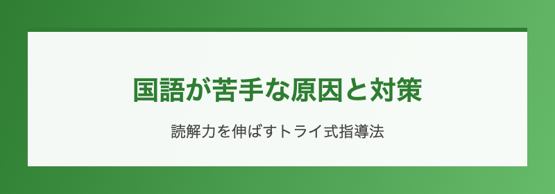 国語が苦手な原因と対策