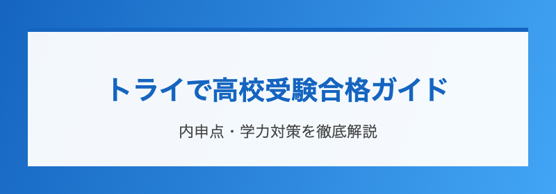 トライで高校受験合格ガイド