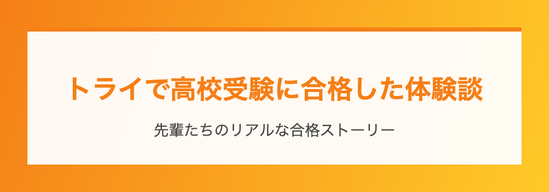 トライで高校受験に合格した体験談