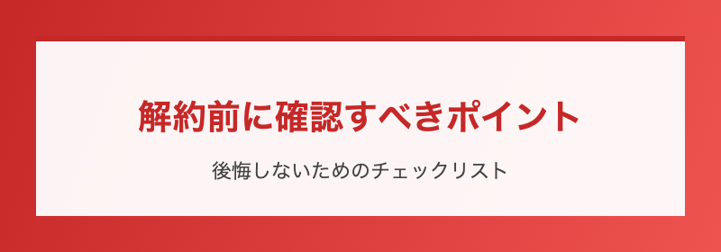 解約前に確認すべきポイント