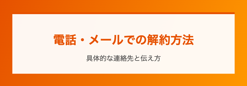 電話・メールでの解約方法
