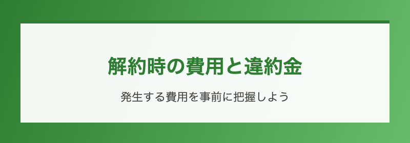 解約時の費用と違約金