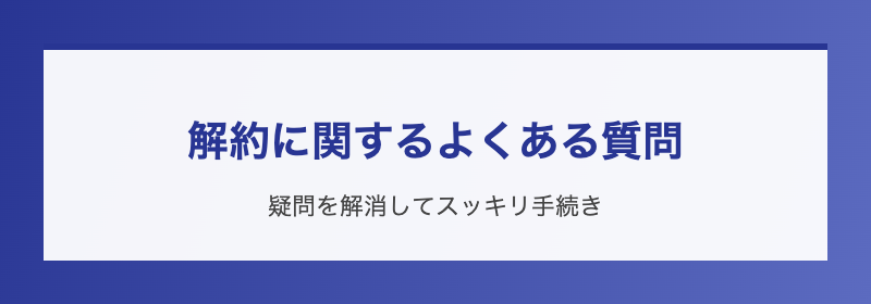 解約に関するよくある質問