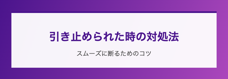 引き止められた時の対処法