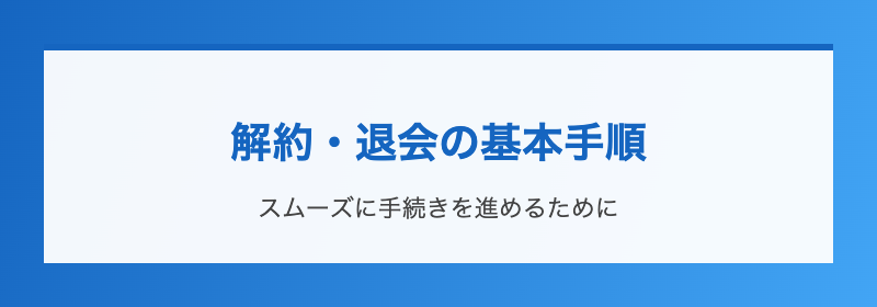 解約・退会の基本手順