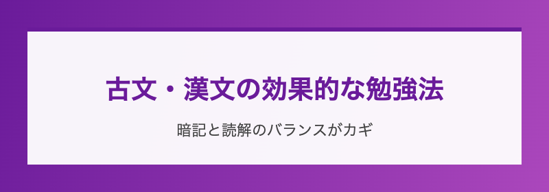 古文・漢文の効果的な勉強法