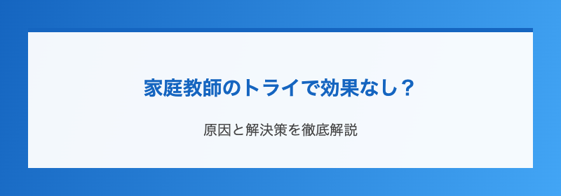 家庭教師のトライで効果なし？
