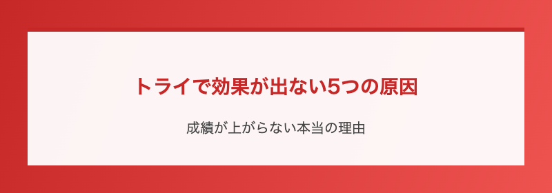 トライで効果が出ない5つの原因