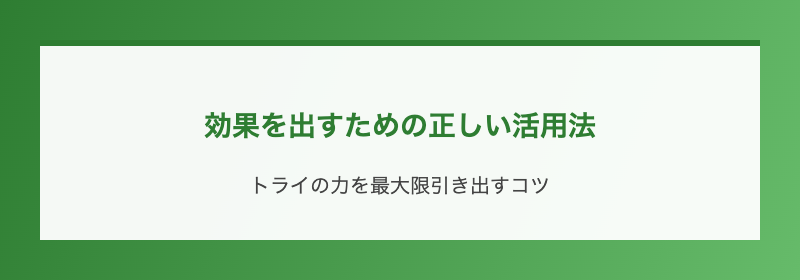 効果を出すための正しい活用法