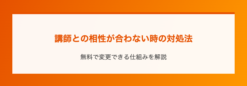講師との相性が合わない時の対処法