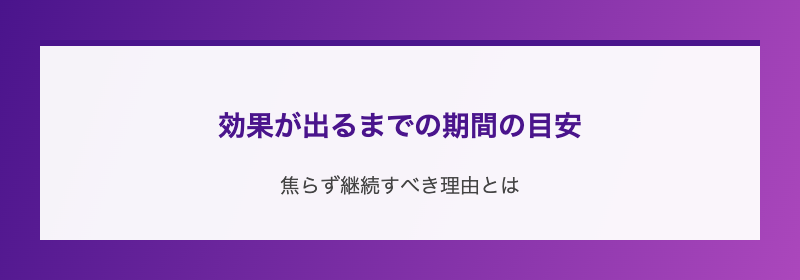効果が出るまでの期間の目安