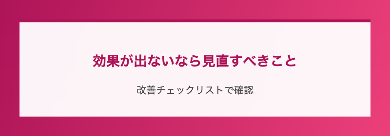 効果が出ないなら見直すべきこと