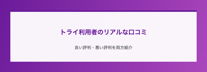 トライ利用者のリアルな口コミ