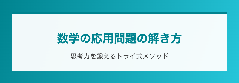 数学の応用問題の解き方